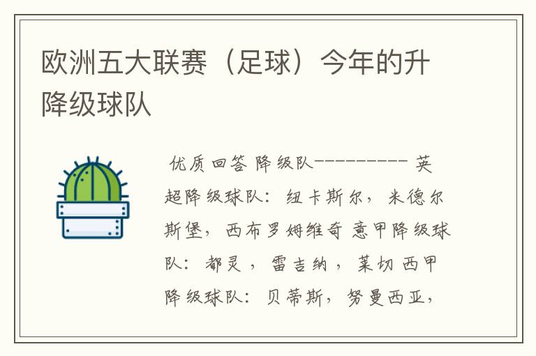 欧洲五大联赛(足球)今年的升降级球队