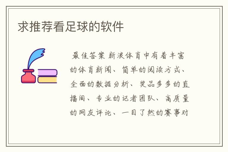 求推荐看足球的软件