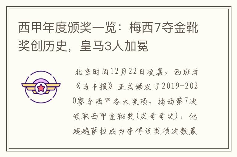 西甲年度颁奖一览:梅西7夺金靴奖创历史,皇马3人加冕