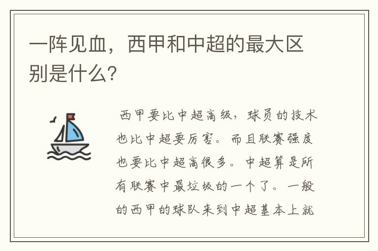 一阵见血,西甲和中超的最大区别是什么?