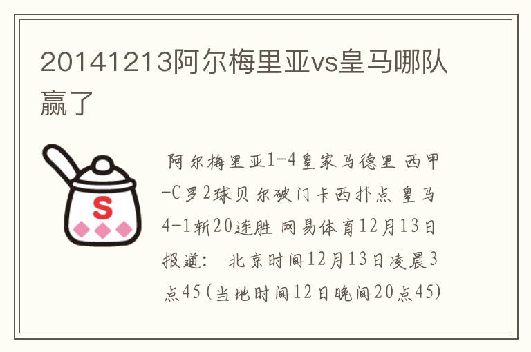 20141213阿尔梅里亚vs皇马哪队赢了