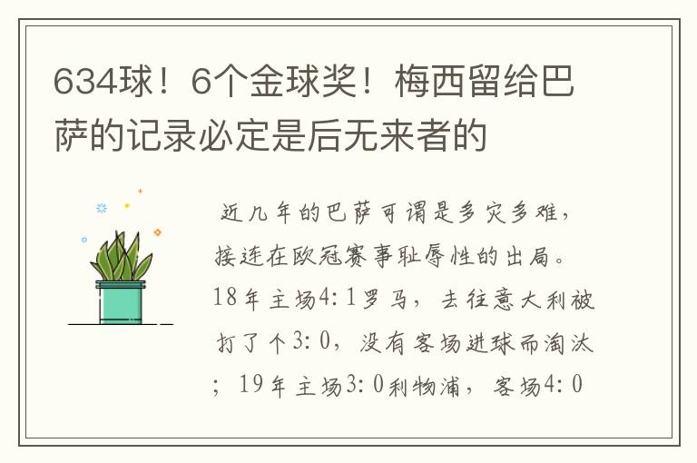 634球!6个金球奖!梅西留给巴萨的记录必定是后无来者的