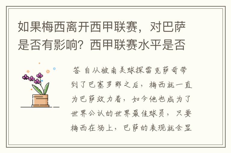 如果梅西离开西甲联赛,对巴萨是否有影响?西甲联赛水平是否会下降?