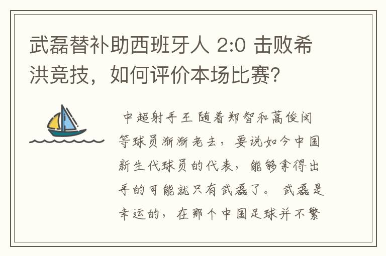 武磊替补助西班牙人 2:0 击败希洪竞技,如何评价本场比赛?
