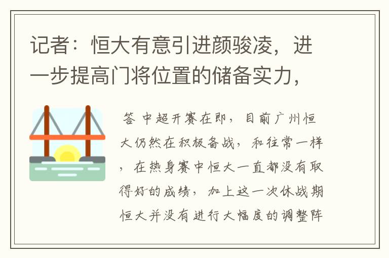 记者:恒大有意引进颜骏凌,进一步提高门将位置的储备实力,你怎么看?