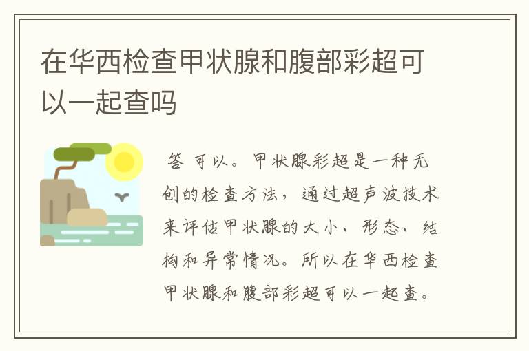 在华西检查甲状腺和腹部彩超可以一起查吗