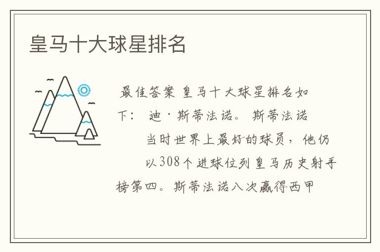 皇马十大球星排名