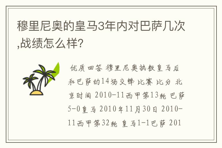 穆里尼奥的皇马3年内对巴萨几次,战绩怎么样?