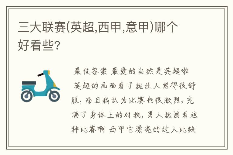 三大联赛(英超,西甲,意甲)哪个好看些?