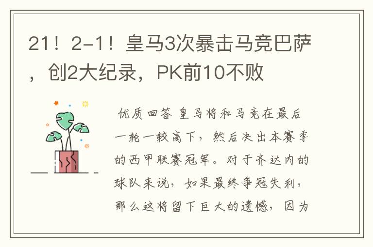 21!2-1!皇马3次暴击马竞巴萨,创2大纪录,PK前10不败
