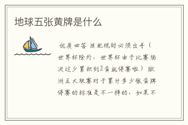 地球五张黄牌是什么