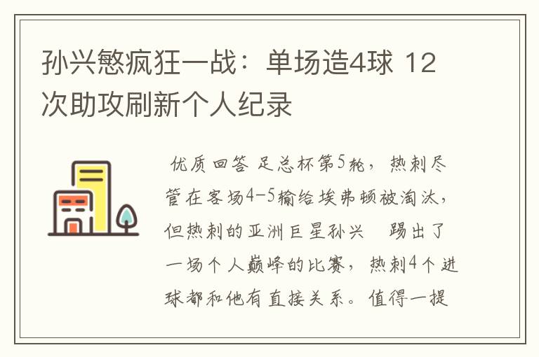 孙兴慜疯狂一战:单场造4球 12次助攻刷新个人纪录