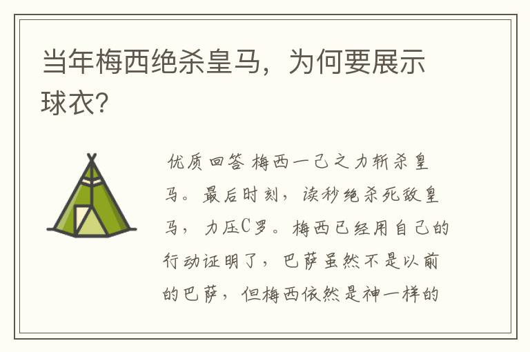 当年梅西绝杀皇马,为何要展示球衣?