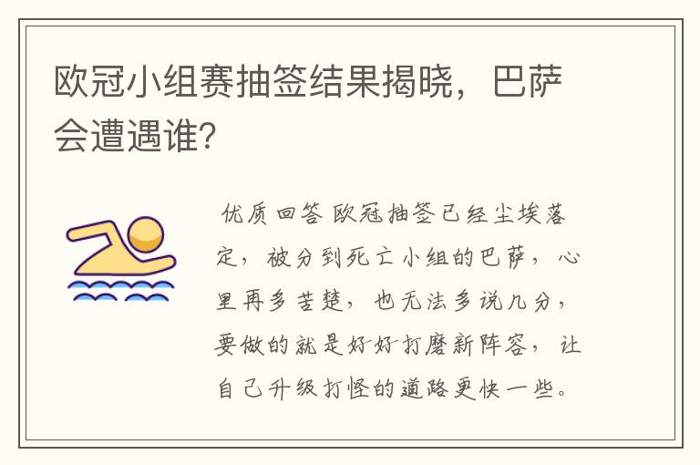 欧冠小组赛抽签结果揭晓,巴萨会遭遇谁?