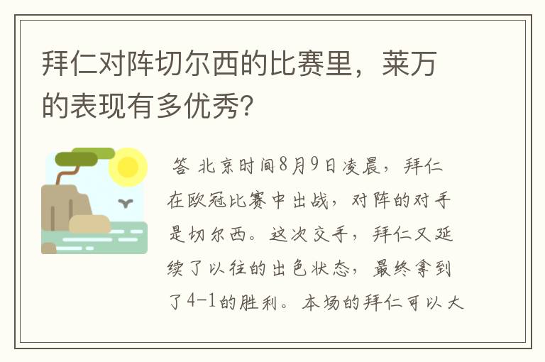 拜仁对阵切尔西的比赛里,莱万的表现有多优秀?