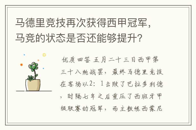 马德里竞技再次获得西甲冠军,马竞的状态是否还能够提升?