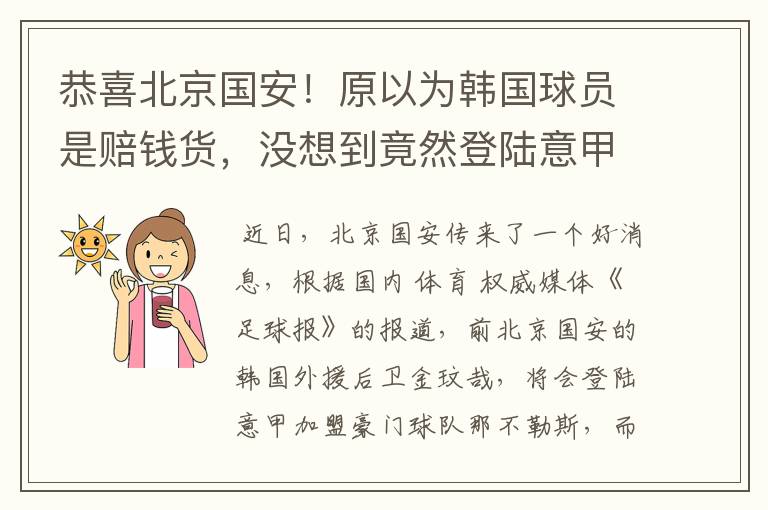 恭喜北京国安!原以为韩国球员是赔钱货,没想到竟然登陆意甲了