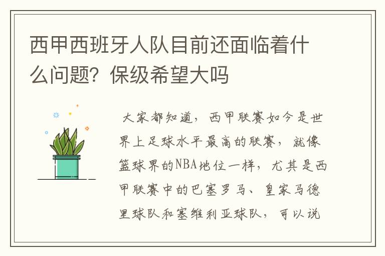 西甲西班牙人队目前还面临着什么问题?保级希望大吗