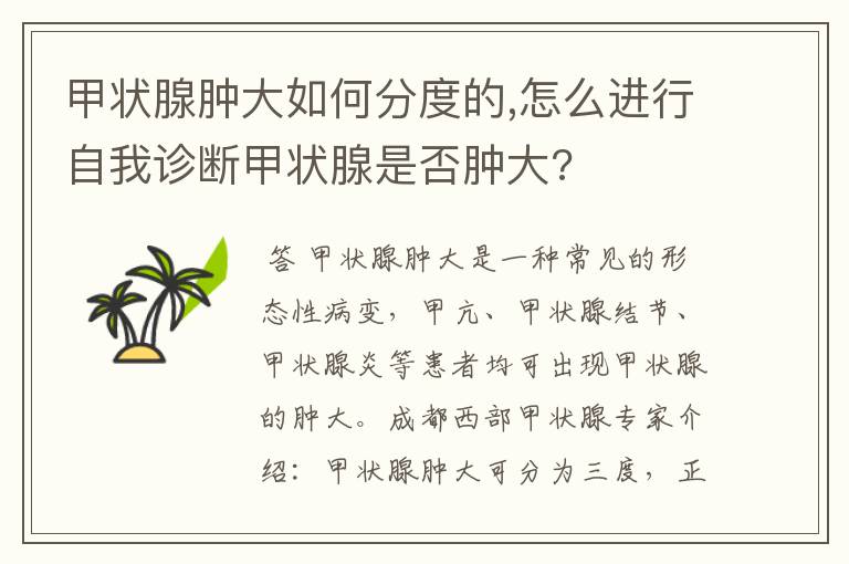 甲状腺肿大如何分度的,怎么进行自我诊断甲状腺是否肿大?