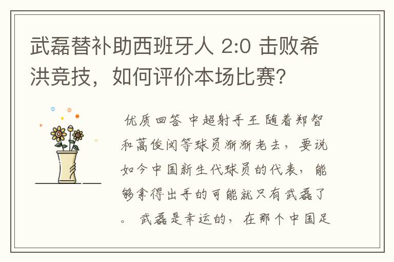 武磊替补助西班牙人 2:0 击败希洪竞技,如何评价本场比赛?