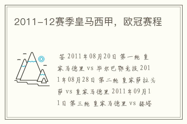 2011-12赛季皇马西甲,欧冠赛程
