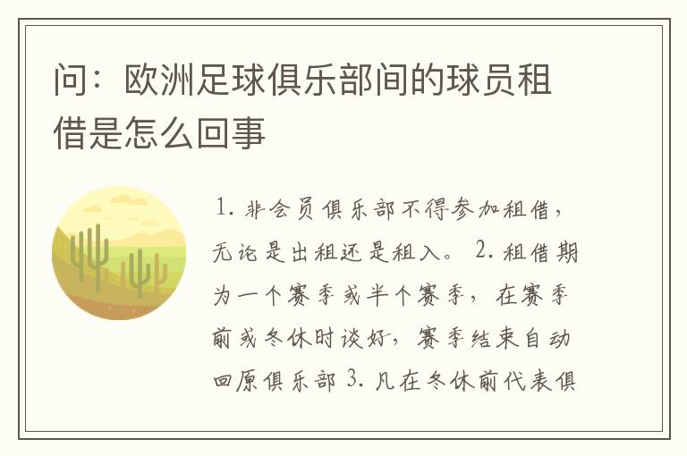 问:欧洲足球俱乐部间的球员租借是怎么回事