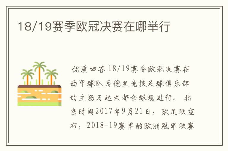 18/19赛季欧冠决赛在哪举行