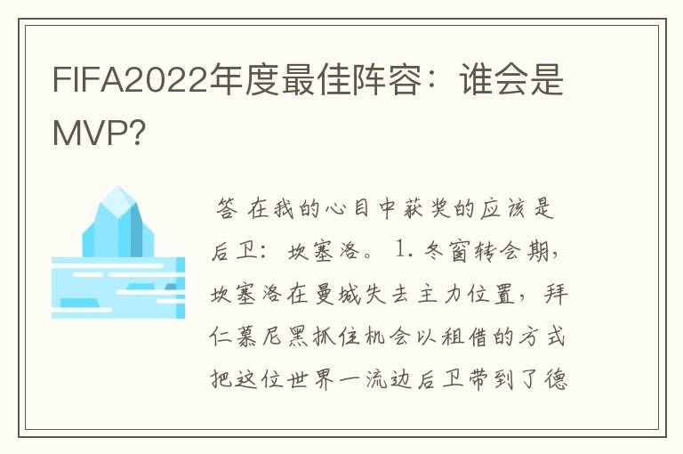 FIFA2022年度最佳阵容:谁会是MVP?