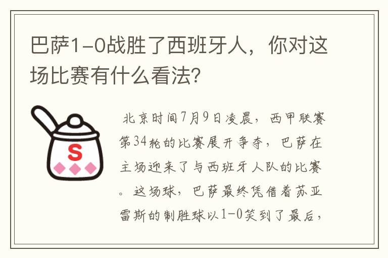 巴萨1-0战胜了西班牙人,你对这场比赛有什么看法?