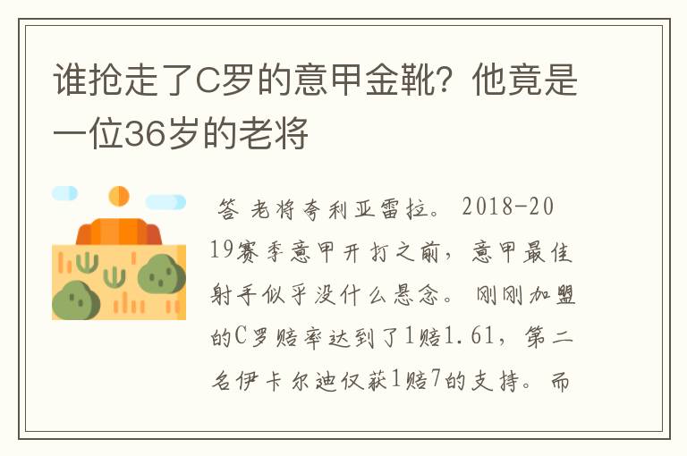 谁抢走了C罗的意甲金靴?他竟是一位36岁的老将