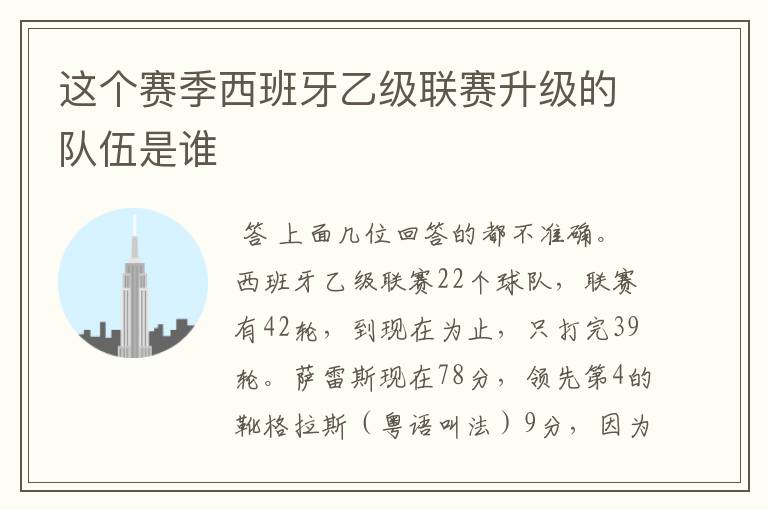 这个赛季西班牙乙级联赛升级的队伍是谁