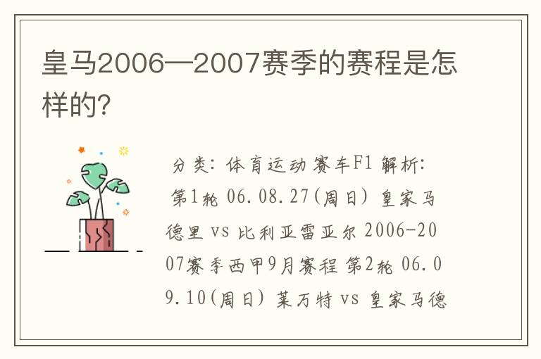 皇马2006—2007赛季的赛程是怎样的？
