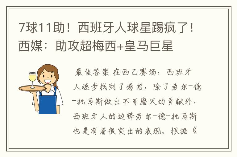 7球11助!西班牙人球星踢疯了!西媒:助攻超梅西+皇马巨星