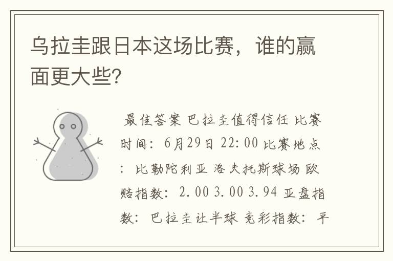 乌拉圭跟日本这场比赛,谁的赢面更大些?