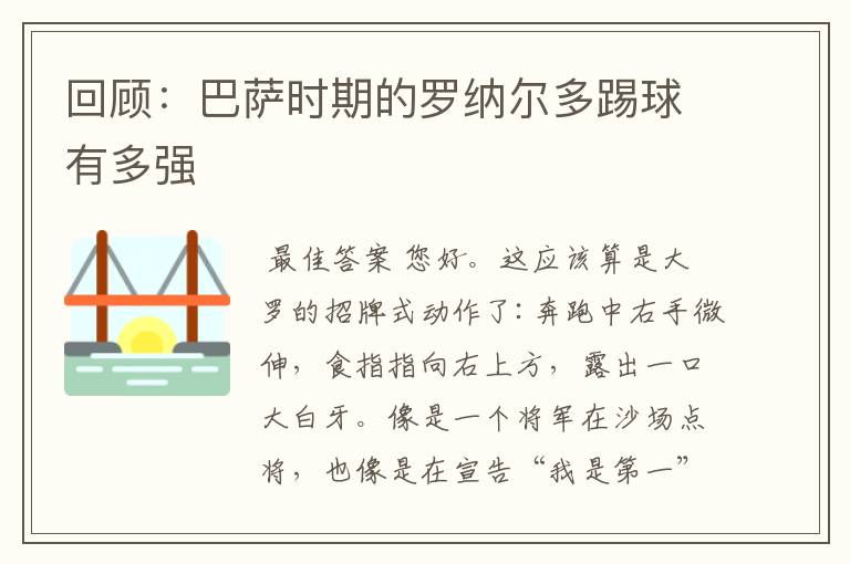 回顾:巴萨时期的罗纳尔多踢球有多强
