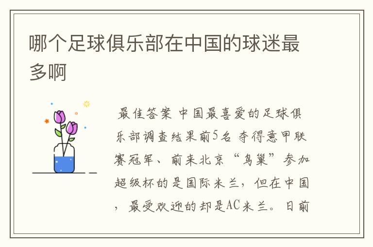 哪个足球俱乐部在中国的球迷最多啊