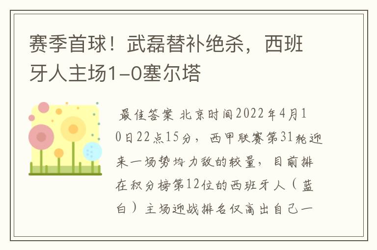 赛季首球!武磊替补绝杀,西班牙人主场1-0塞尔塔