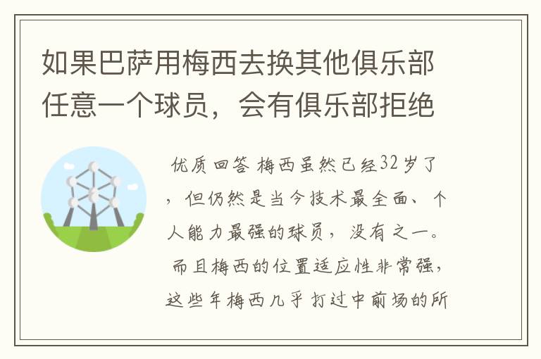 如果巴萨用梅西去换其他俱乐部任意一个球员,会有俱乐部拒绝吗?