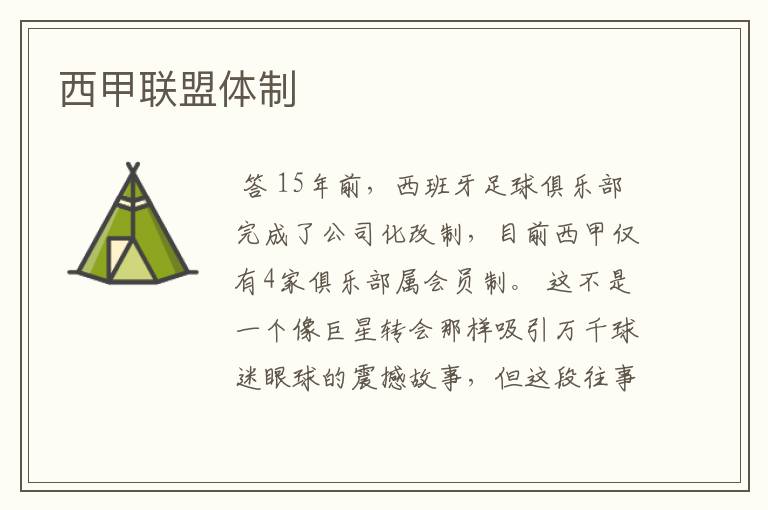 西甲联盟体制