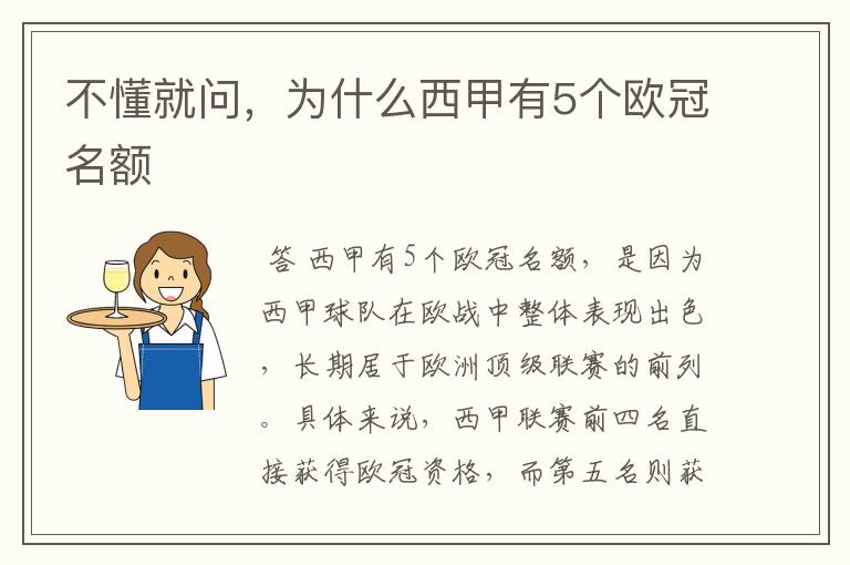 不懂就问,为什么西甲有5个欧冠名额