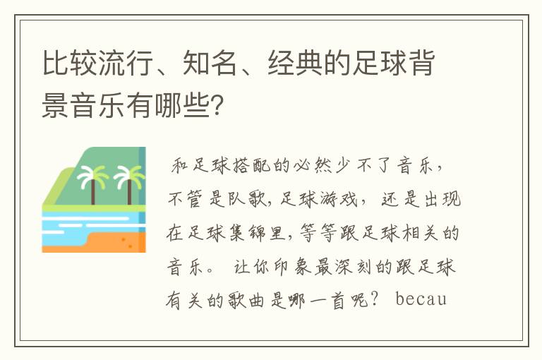 比较流行、知名、经典的足球背景音乐有哪些?