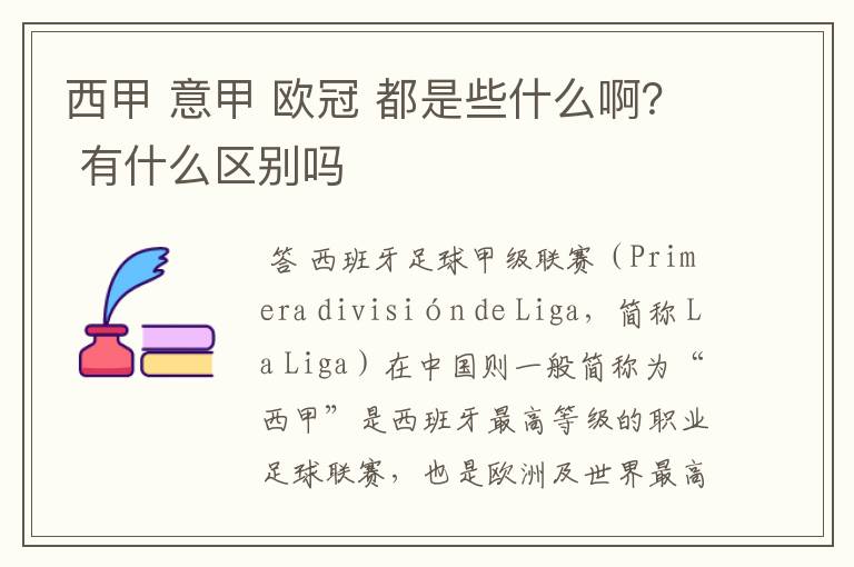 西甲 意甲 欧冠 都是些什么啊? 有什么区别吗