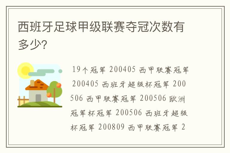 西班牙足球甲级联赛夺冠次数有多少?