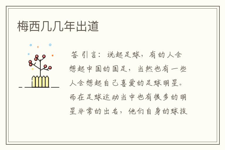 梅西几几年出道