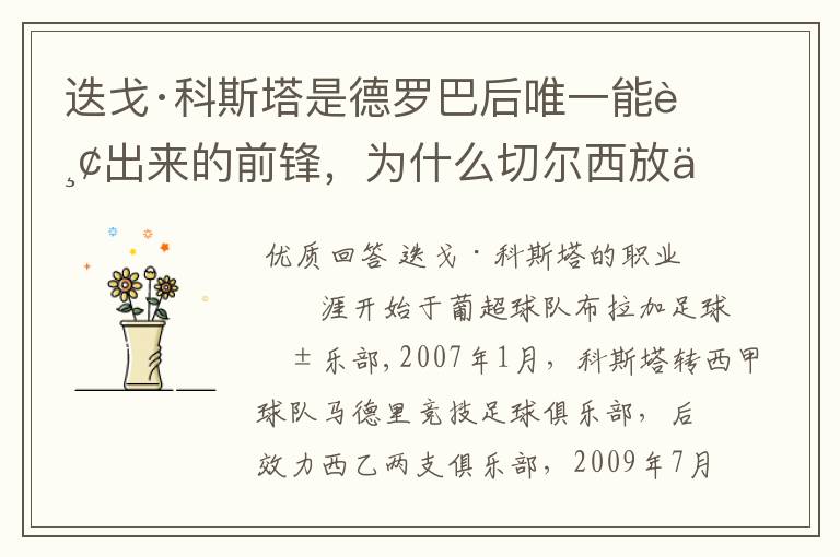 迭戈·科斯塔是德罗巴后唯一能踢出来的前锋,为什么切尔西放他回马竞?