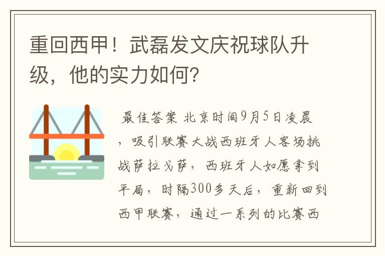 重回西甲!武磊发文庆祝球队升级,他的实力如何?