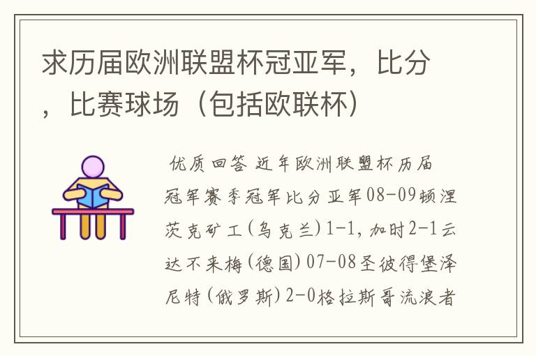 求历届欧洲联盟杯冠亚军,比分,比赛球场(包括欧联杯)