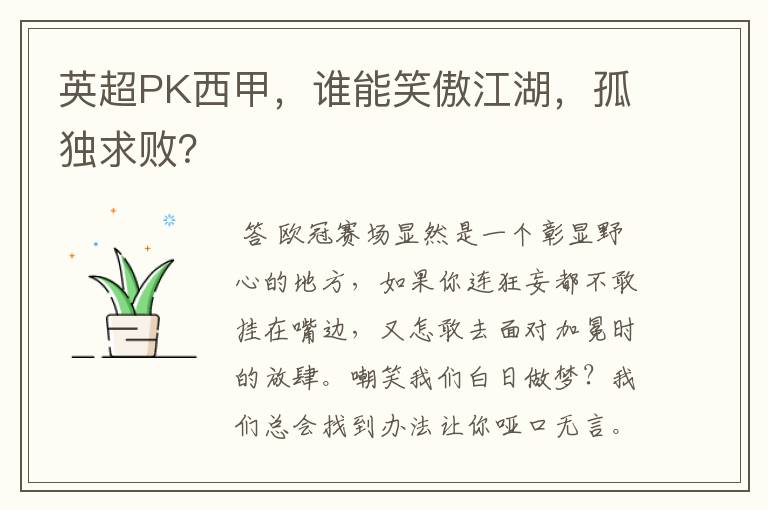 英超PK西甲,谁能笑傲江湖,孤独求败?