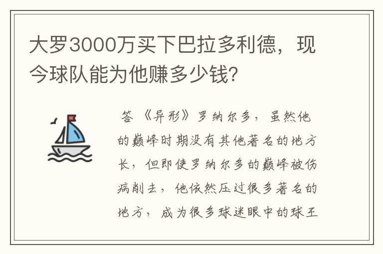 大罗3000万买下巴拉多利德,现今球队能为他赚多少钱?