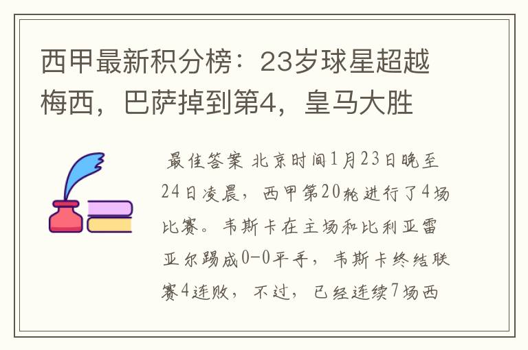 西甲最新积分榜:23岁球星超越梅西,巴萨掉到第4,皇马大胜